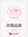 舍我是誰