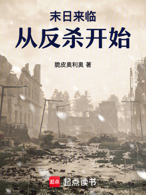 末日，從反殺開始