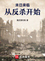 末日，從反殺開始
