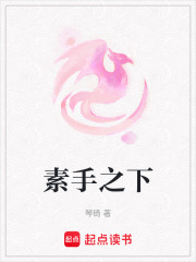 素手之下