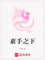 素手之下