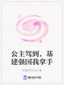 公主駕到，基建強(qiáng)國我拿手