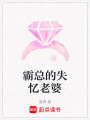 霸總的失憶老婆