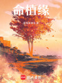 命植緣