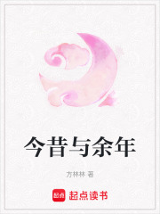 今昔與余年