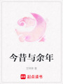 今昔與余年