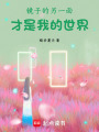 鏡子的另一面，才是我的世界
