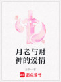 月老與財神的愛情