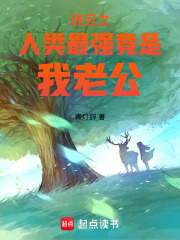 進(jìn)巨之人類最強(qiáng)竟是我老公