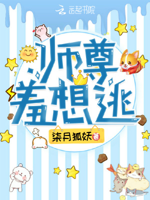 師尊羞想逃