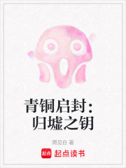 青銅啟封：歸墟之鑰