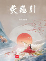 熒惑引