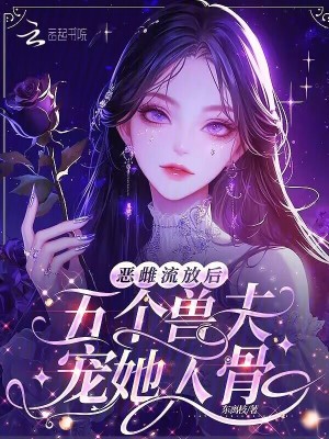 惡雌流放后，五個(gè)獸夫?qū)櫵牍? class=