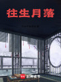 往生月落
