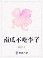 南瓜不吃李子
