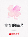 青春的痛苦