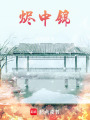 燼中錦