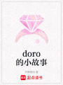 doro的小故事