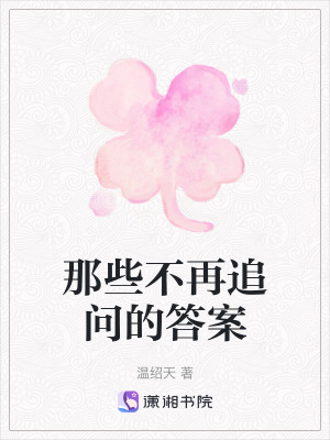 那些不再追問的答案