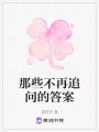 那些不再追問的答案