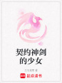 契約神劍的少女