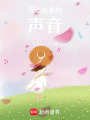 碎心生長(zhǎng)的聲音