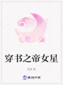 穿書之帝女星