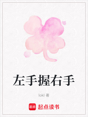 左手握右手