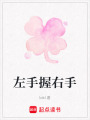 左手握右手