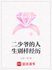 二少爺的人生別樣經歷