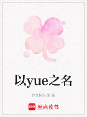 以yue之名