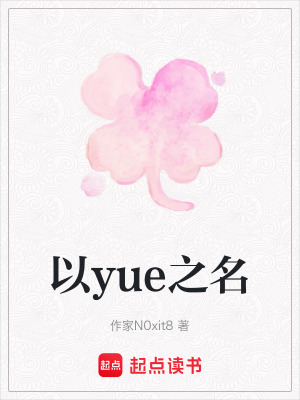 以yue之名