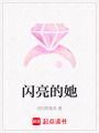 閃亮的她