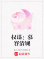 權謀：慕容清婉