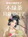 穿成小炮灰為了不綠茶只能邪門了