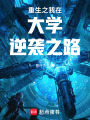 重生之我在大學逆襲之路