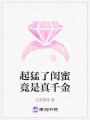 起猛了閨蜜竟是真千金