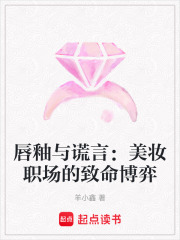 唇釉與謊言：美妝職場(chǎng)的致命博弈