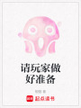 請玩家做好準備