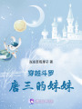 穿越斗羅：唐三的妹妹