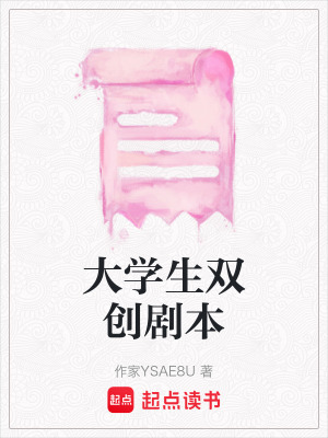 大學生雙創劇本