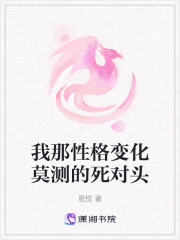 我那性格變化莫測的死對頭