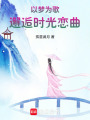 以夢為歌，邂逅時光戀曲