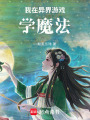 我在異界游戲?qū)W魔法