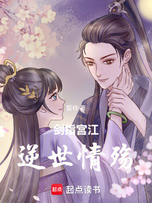 劍指宮江：逆世情殤