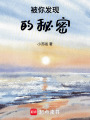 被你發(fā)現(xiàn)的秘密