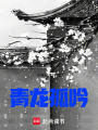 青龍孤吟