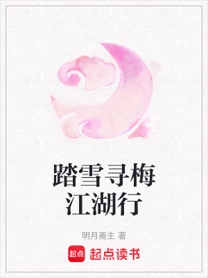 踏雪尋梅江湖行