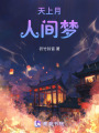 天上月人間夢