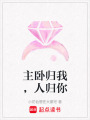 主臥歸我，人歸你